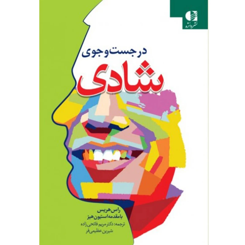 کتاب در جست و جوی شادی اثر راس هریس نشر دانژه