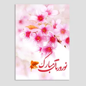 کارت پستال مدل کارت تبریک نوروز کد n27 بسته 10 عددی