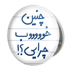 آینه جیبی خندالو طرح چنین خوب چرایی ؟! مدل تاشو کد 5738 
