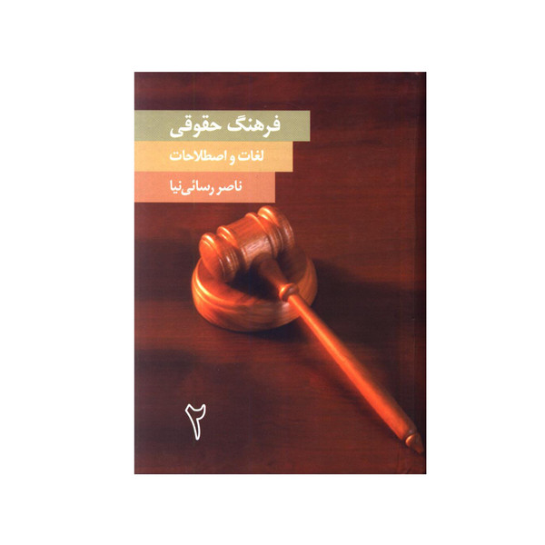 کتاب فرهنگ حقوقی لغات و اصطلاحات اثر ناصر رسائی نیا انتشارات دریچه جلد 2