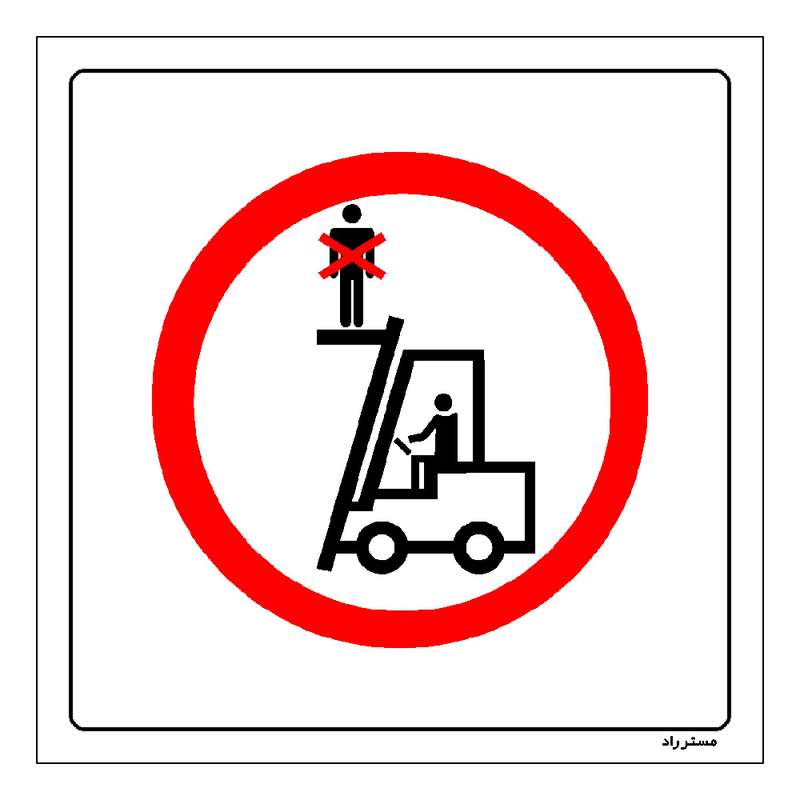 برچسب ایمنی مستر راد طرح استفاده از لیفتراک غیر حمل بار ممنوع مدل HSE-OSHA-622