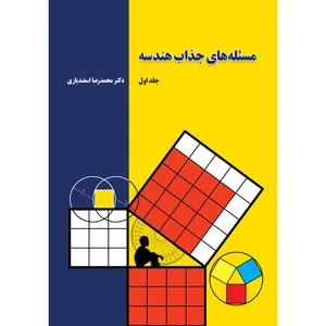کتاب مسئله‌ های جذاب هندسه اثر محمدرضا اسفندیاری انتشارات ذهن شفاف
