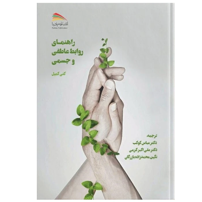 کتاب راهنمای روابط عاطفی و جسمی اثر کیت کمپل انتشارات پادینا