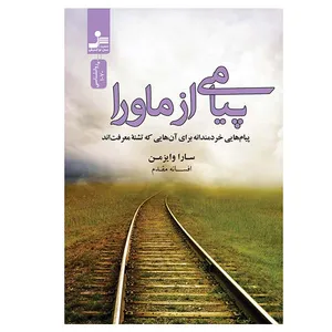 کتاب پیامی از ماورا اثر سارا وایزمن نشر نسل نواندیش