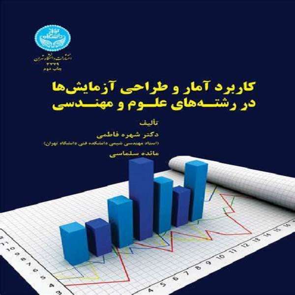 کتاب کاربرد آمار و طراحی آزمایش ها در رشته های علوم و مهندسی اثر شهره فاطمی و مائده سلماسی نشر دانشگاه تهران