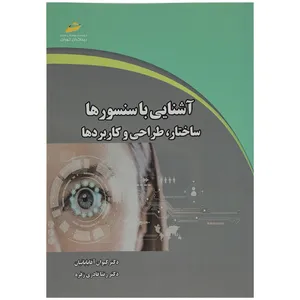 کتاب آشنایی با سنسورها ساختار، طراحی و کاربردها اثر دکتر کیوان آقابابائیان