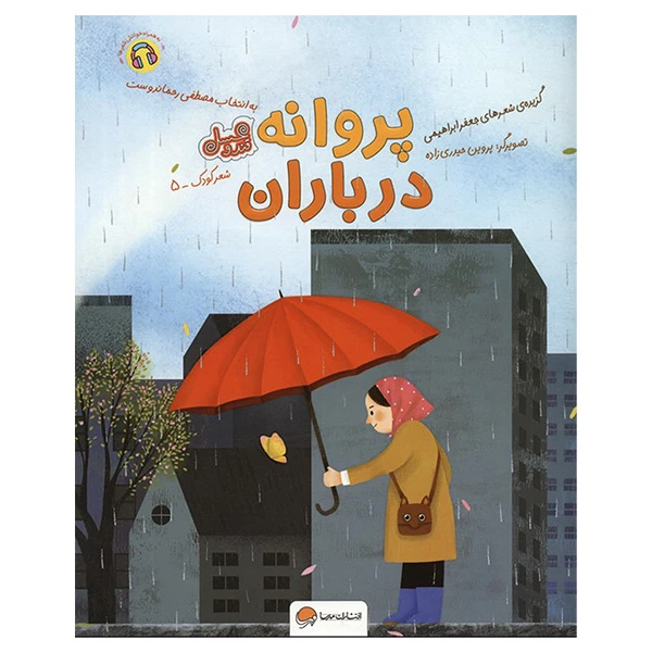 کتاب پروانه در باران اثر جعفر ابراهیمی نشر مهرسا