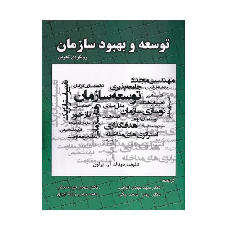 كتاب توسعه و بهبود سازمان رويكرد تجربي اثر دونالد آر. براون انتشارات صفار