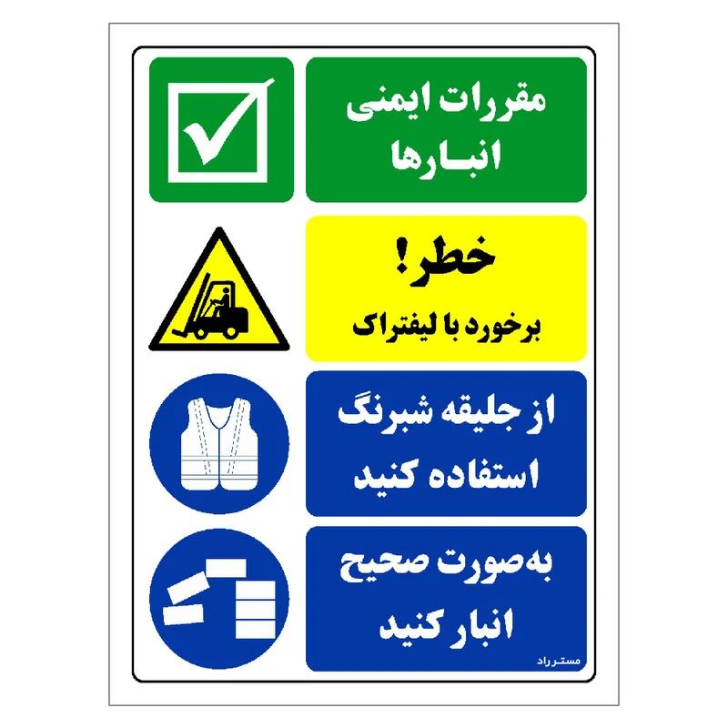 برچسب ایمنی مستر راد طرح مقررات ایمنی انبارها  مدل HSE-OSHA-026