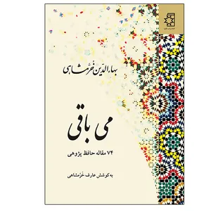 کتاب می باقی 74 مقاله حافظ پژوهی اثر بهاء‌الدین خرمشاهی انتشارات ناهید