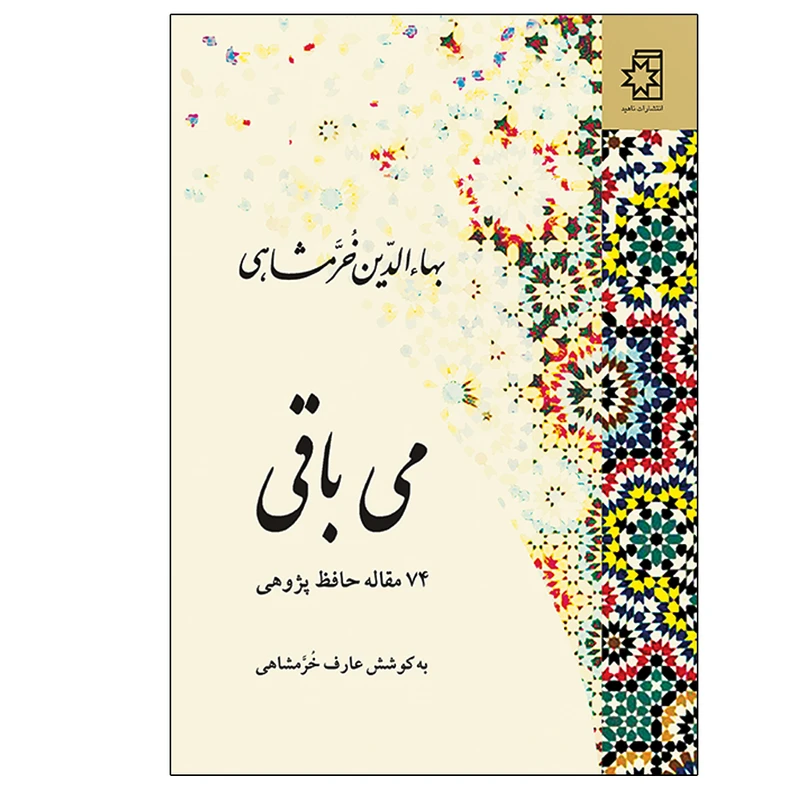 کتاب می باقی 74 مقاله حافظ پژوهی اثر بهاء‌الدین خرمشاهی انتشارات ناهید