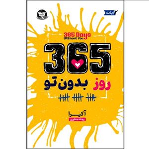 کتاب 365 روز بدون تو اثر آکرا  ترجمه ریحانه منظوری  انتشارات آوای زرین کلک