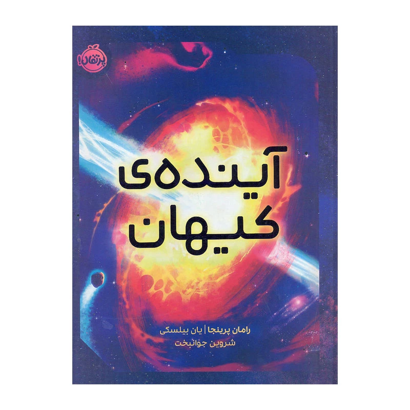 کتاب آینده  کیهان اثر رامان پرینجا و یان بیلسکی انتشارات پرتقال