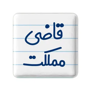 مگنت خندالو مدل قاضی مملکت کد 8082