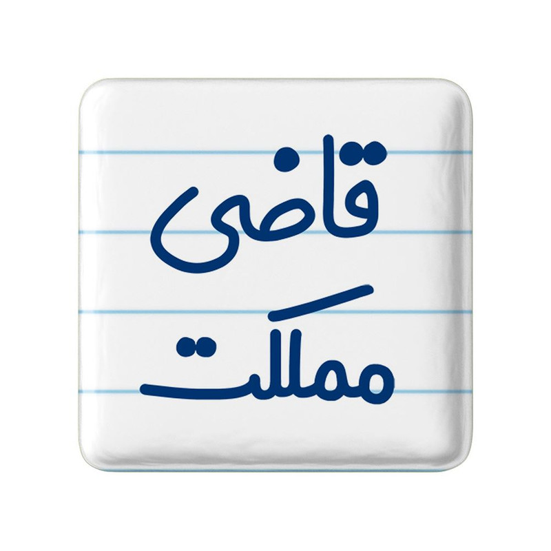 مگنت خندالو مدل قاضی مملکت کد 8082