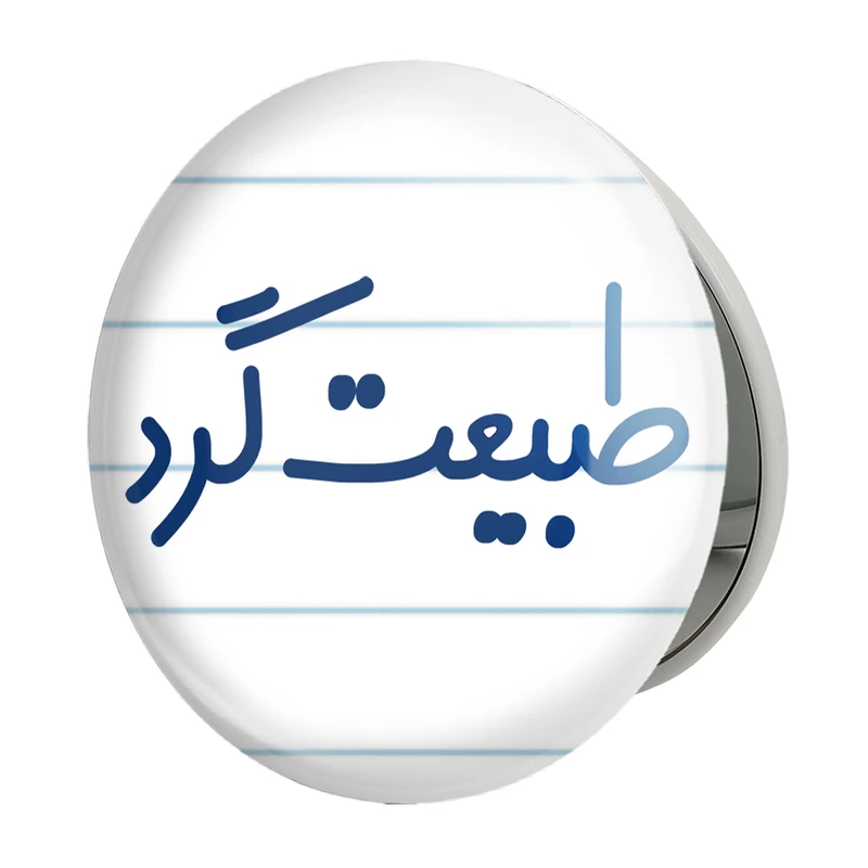 آینه جیبی خندالو طرح طبیعت گرد مدل تاشو کد 6676 