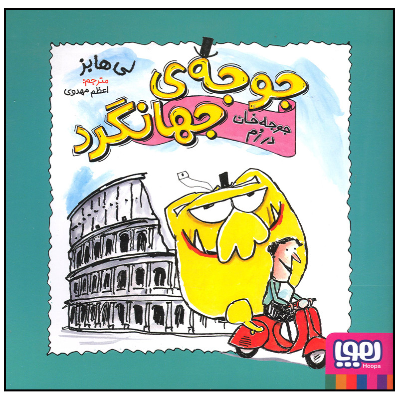 کتاب جوجه جهانگرد جوجه خان در رم اثر لی هابز انتشارات هوپا