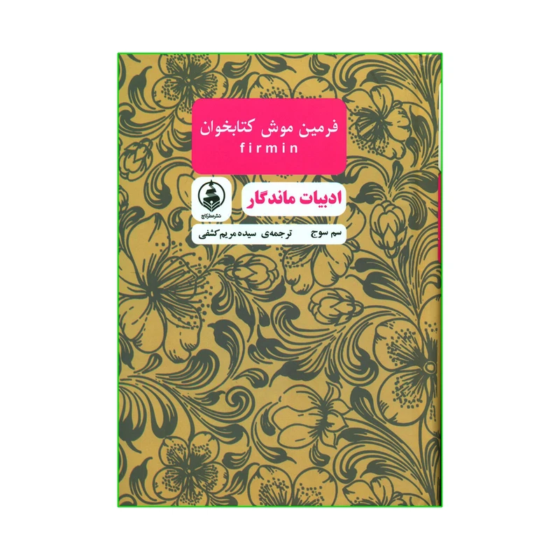 کتاب فرمین موش کتابخوان اثر سم سوج انتشارات عطر کاج