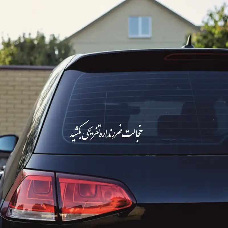 برچسب بدنه خودرو ماتریسیو طرح خجالت ضرر نداره تفریحی بکشید کد M-W338