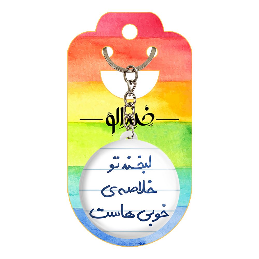 جاکلیدی خندالو طرح لبخند تو خلاصه خوبی هاست کد 5700 -  - 2