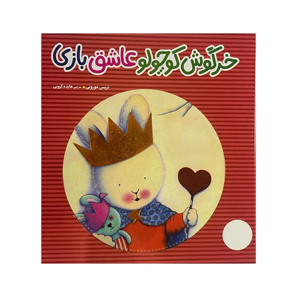 کتاب خرگوش کوچولو عاشق بازی اثر تریس مورونی ترجمه هایده کروبی انتشارات فنی ایران 