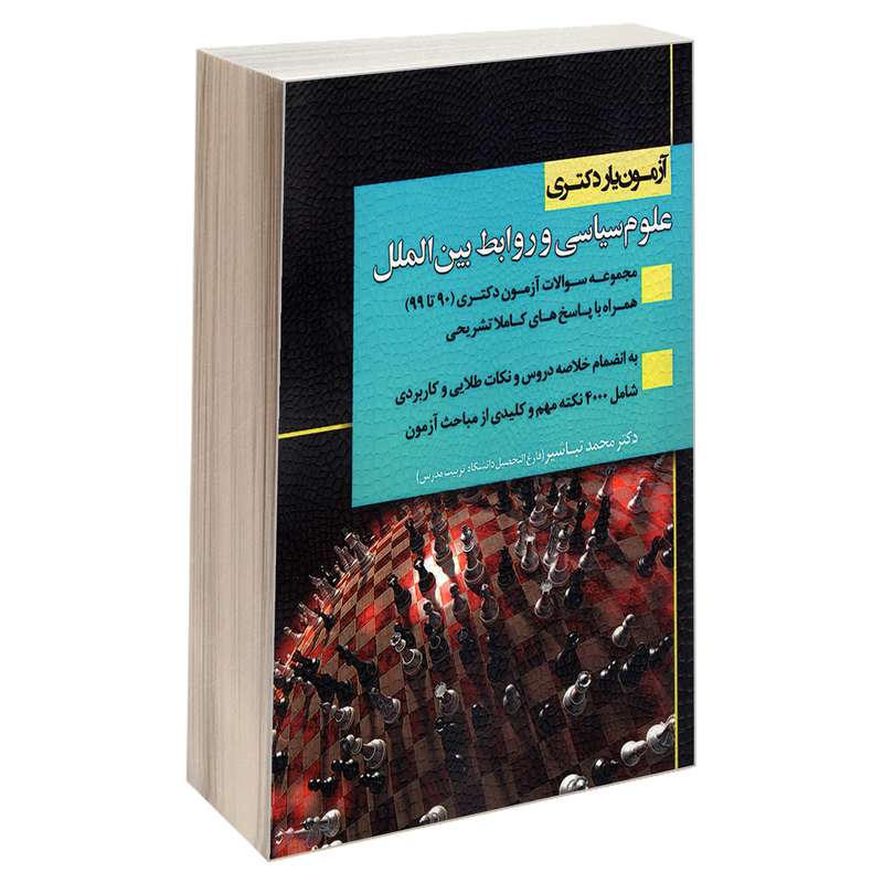 کتاب آزمون یار دکتری علوم سیاسی و روابط بین الملل اثر محمد تباشیر نشر اندیشه ارشد