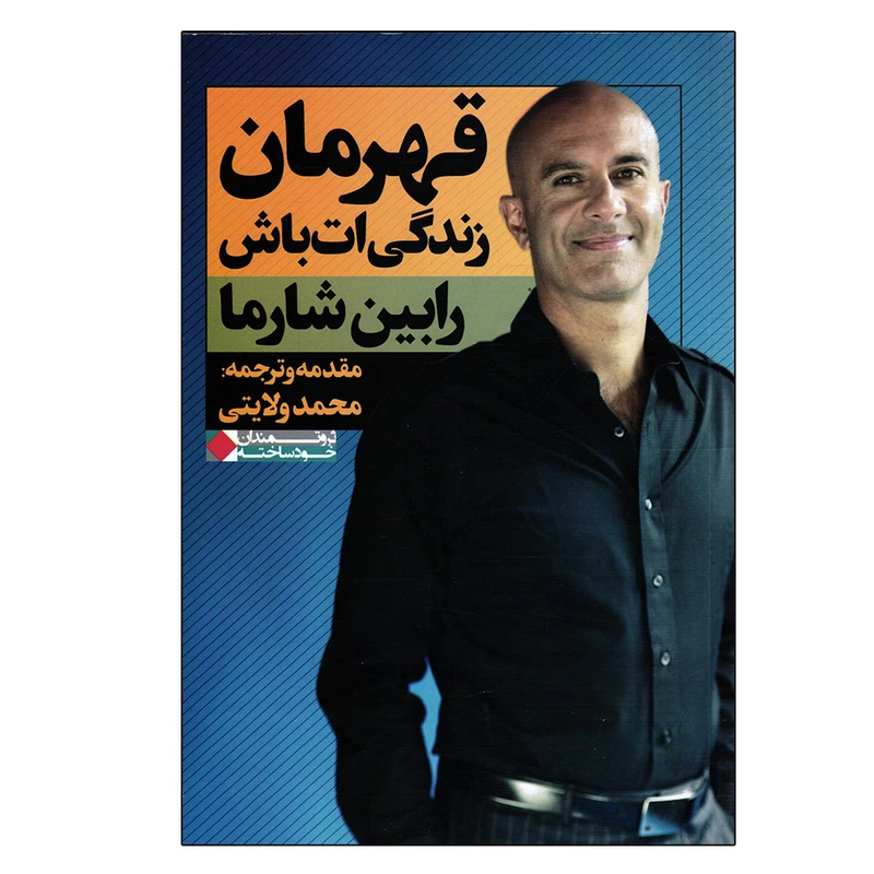کتاب قهرمان زندگی ات باش اثر رابین شارما انتشارات نگاه نوین 