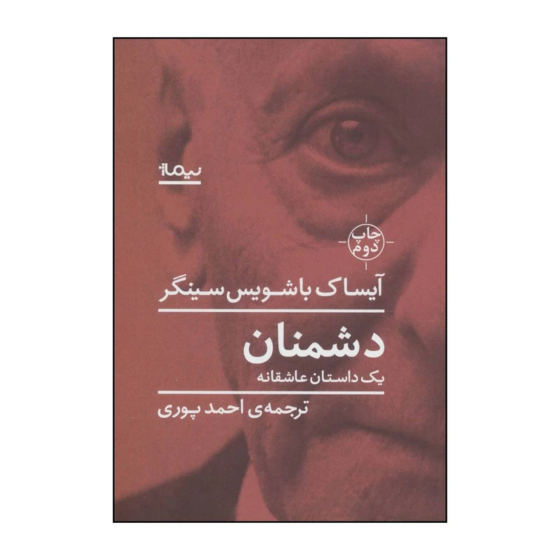 کتاب دشمنان - یک داستان عاشقانه اثر آیساک باشویس سینگر نشر نیماژ