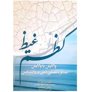کتاب کظم غیظ والایش یا پالایش منظرتطبیقی دین و روان شناسی اثر مریم صف آرا اثر آوای نور