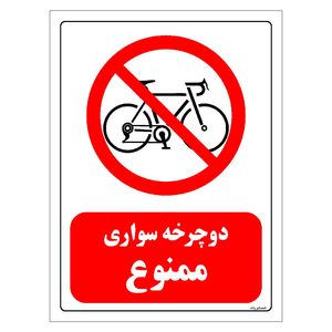برچسب ایمنی مستر راد طرح دوچرخه سواری ممنوع مدل HSE-OSHA-0025