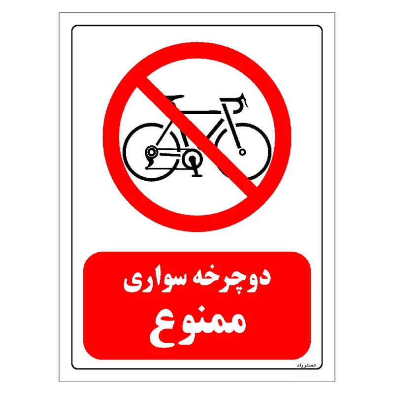 برچسب ایمنی مستر راد طرح دوچرخه سواری ممنوع مدل HSE-OSHA-0025
