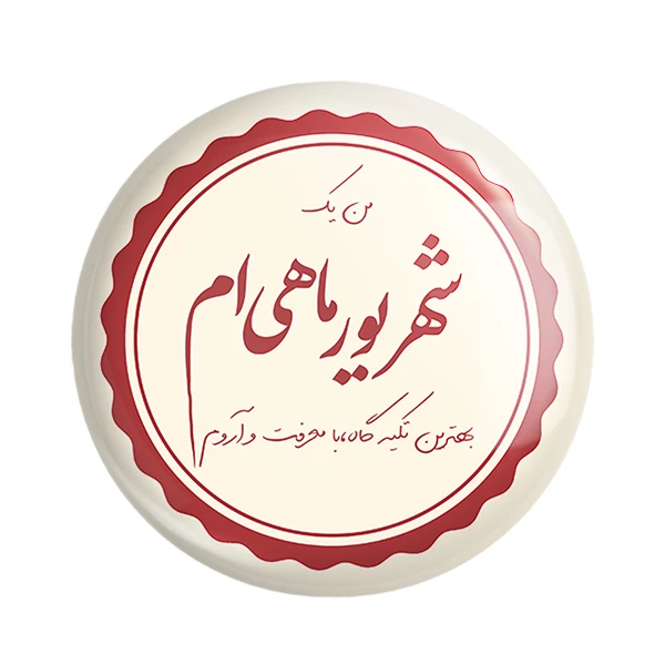 مگنت خندالو طرح ماه تولد شهریور کد 2350