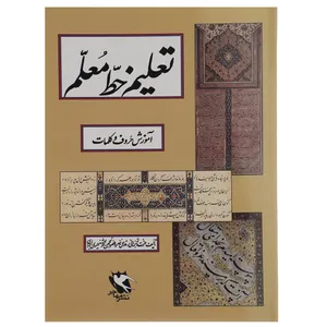 کتاب تعلیم خط معلم اثر عزت الله برهانی