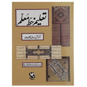 نقد و بررسی کتاب تعلیم خط معلم اثر عزت الله برهانی توسط خریداران