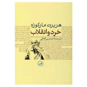 کتاب خرد و انقلاب اثر هربرت مارکوزه