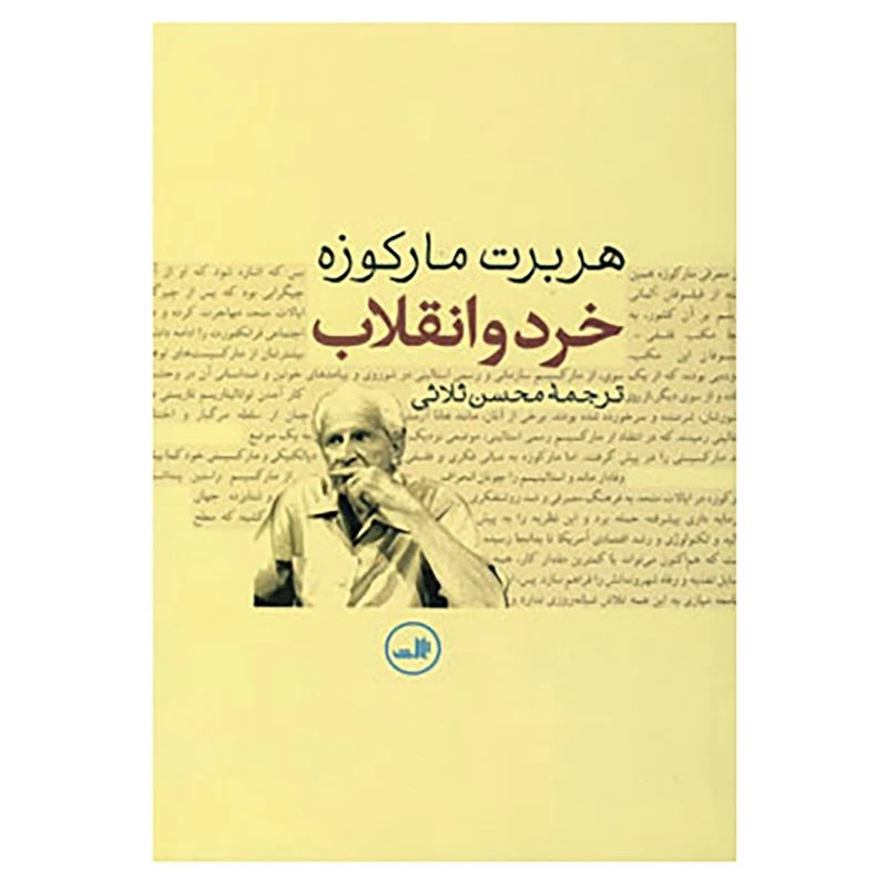 کتاب خرد و انقلاب اثر هربرت مارکوزه