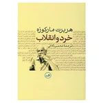 کتاب خرد و انقلاب اثر هربرت مارکوزه