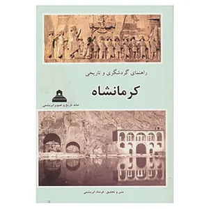 کتاب راهنمای گردشگری و تاریخی کرمانشاه اثر فرشاد ابریشمی
