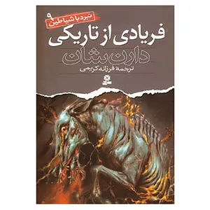 کتاب نبرد با شیاطین 9 اثر دارن شان