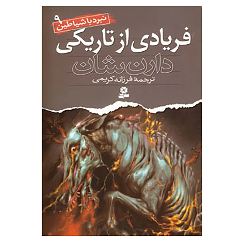کتاب نبرد با شیاطین 9 اثر دارن شان