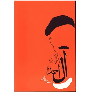 کتاب سه تار اثر جلال آل احمد