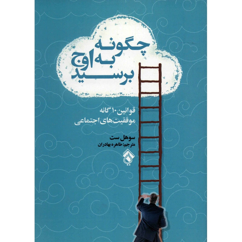 کتاب چگونه به اوج برسید اثر سوهل ست