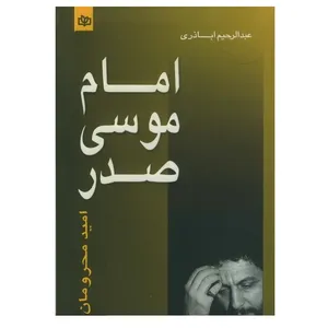 کتاب امام موسی صدر امید محرومان اثر عبدالرحیم اباذری انتشارات جوانه