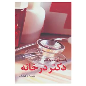 کتاب راهنمای گام به گام دکتر در خانه اثر نفیسه دری صفت