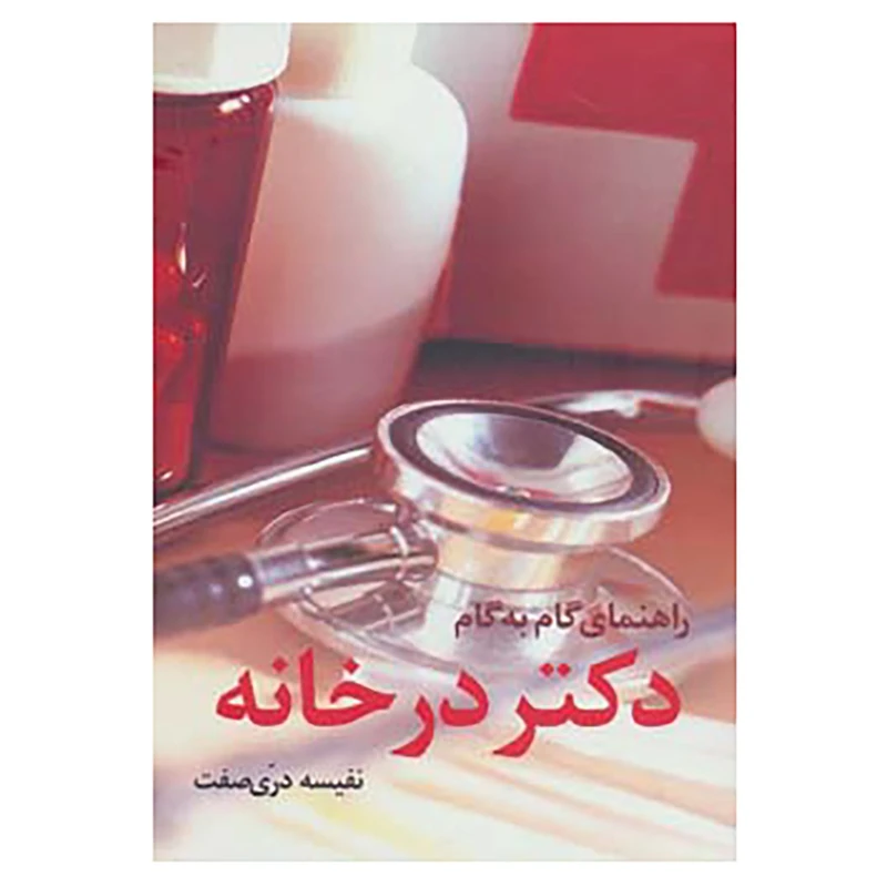 کتاب راهنمای گام به گام دکتر در خانه اثر نفیسه دری صفت