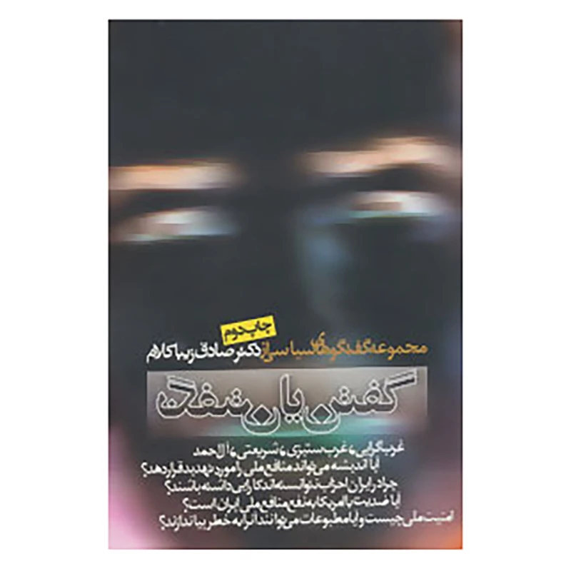 کتاب گفتن یا نگفتن اثر صادق زیباکلام
