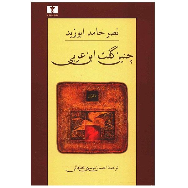 کتاب چنین گفت ابن عربی اثر نصر حامد ابوزید کتاب چنین گفت ابن عربی اثر نصر حامد ابوزید