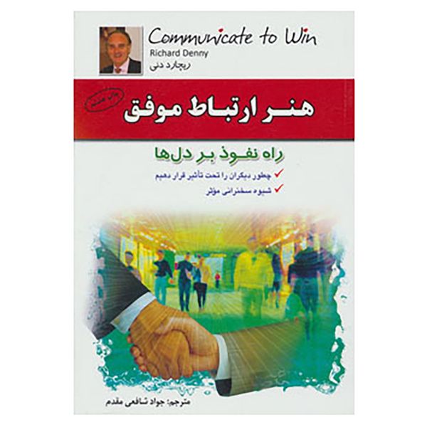 کتاب هنر ارتباط موفق اثر ریچارد دنی کتاب هنر ارتباط موفق اثر ریچارد دنی