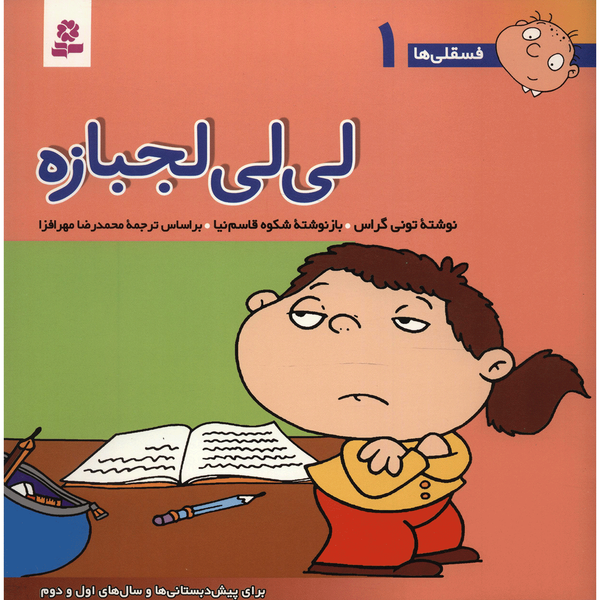 کتاب فسقلی ها 1 لی لی لجبازه اثر تونی گراس کتاب فسقلی ها 1 لی لی لجبازه اثر تونی گراس