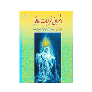 کتاب اشراق غزلیات حافظ اثر مرتضی اشراقی انتشارات سفیر اردهال